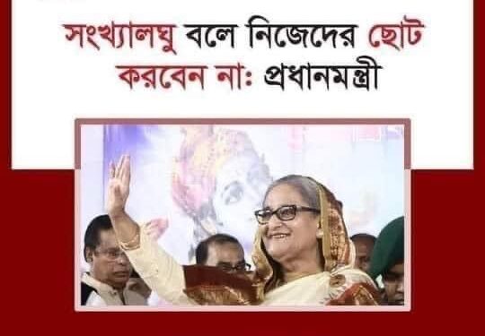 সংখ্যালঘু স্বীকৃতিতে কেন আপত্তি! 1 সংখ্যালঘু স্বীকৃতিতে কেন আপত্তি!