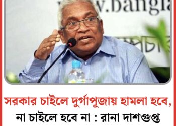 সরকার চাইলে দুর্গাপূজায় হামলা হবে, না চাইলে হবে না : রানা দাশগুপ্ত 1 IMG 0489
