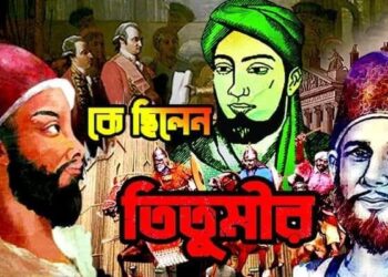 কে ছিলেন তিতুমীর ! 1 কে ছিলেন তিতুমীর !