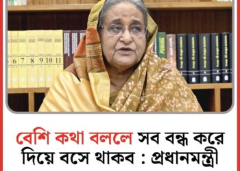 বেশি কথা বললে সব বন্ধ করে দিয়ে বসে থাকব : শেখ হাসিনা