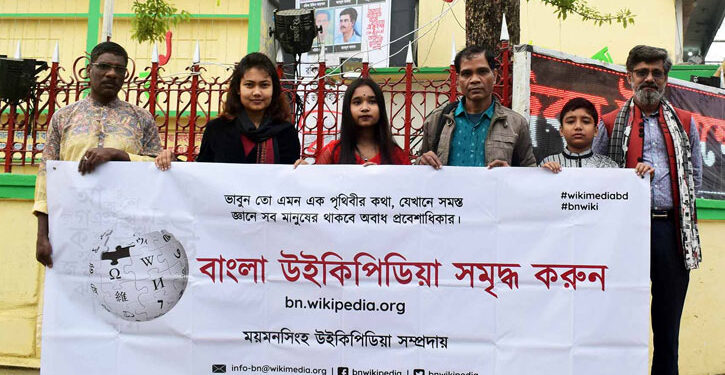 ময়মনসিংহ বাংলা উইকিপিডিয়া সম্প্রদায়ের উদ্যোগে সমাবেশ আয়োজিত 1 বাংলা উইকিপেডিয়া