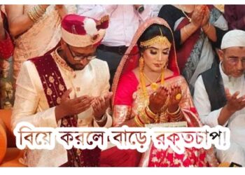 উচ্চ রক্তচাপের কারণ হতে পারে বিয়ে: বলছে গবেষণা 8 উচ্চ রক্তচাপের অন্যতম কারণ বিয়ে: গবেষণা