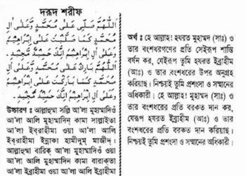 নামাজে দরুদ শরীফ পড়ার নিয়ম Durood Sharif Bangla 9 durood sharif bangla