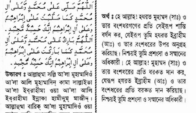 নামাজে দরুদ শরীফ পড়ার নিয়ম Durood Sharif Bangla 1 durood sharif bangla