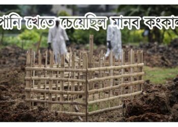 পানি খেতে চেয়েছিল মানব কঙ্কাল