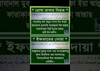 জানুন বাংলায় রোজার নিয়ত - Rojar Niot Bangla 10 বাংলায় রোজার নিয়ত rojar niot bangla