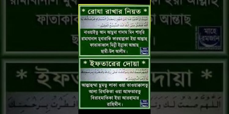 বাংলায় রোজার নিয়ত rojar niot bangla