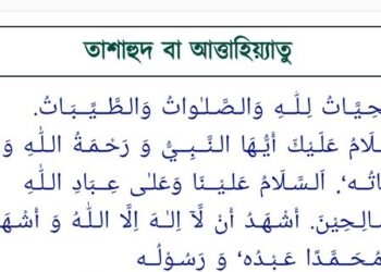attahiyat surah bangla