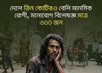 বাংলাদেশে মানসিক রোগীর সংখ্যা  তিন কোটিরও বেশি