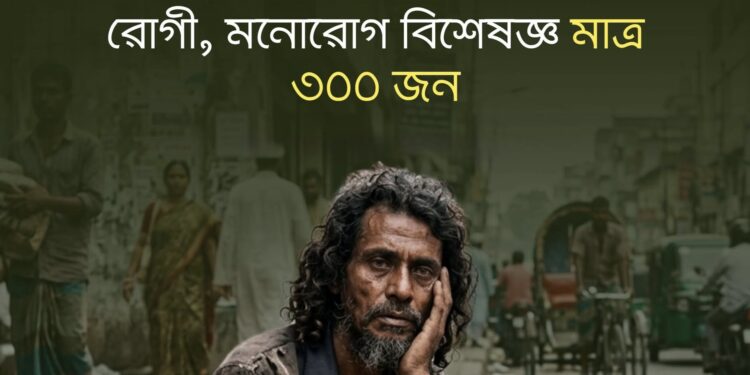 বাংলাদেশে মানসিক রোগীর সংখ্যা  তিন কোটিরও বেশি